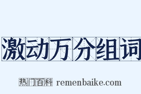 激动万分组词是什么意思的图片